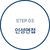 step 03 인성면접