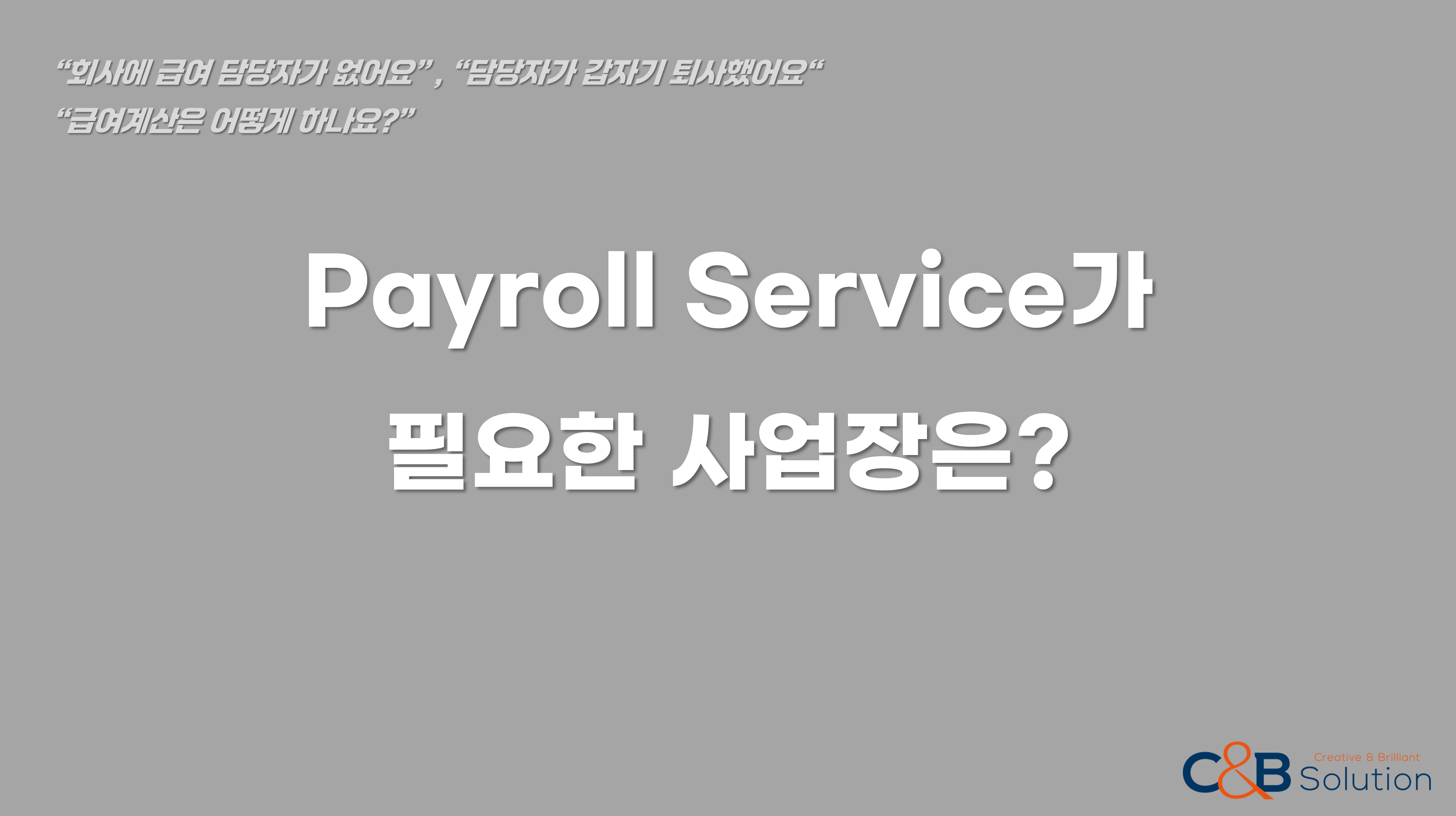 Payroll Service를 경험해보세요!