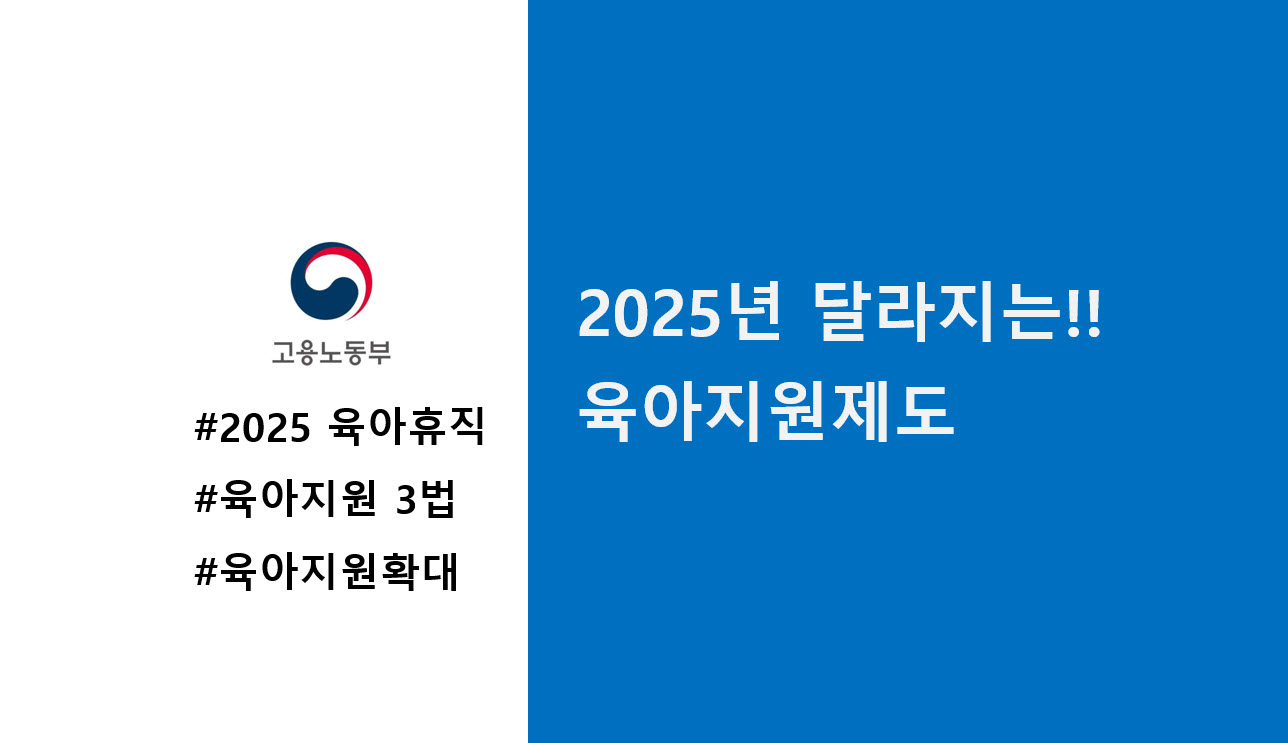 2025년 육아지원제도 어떻게 달라질까요?