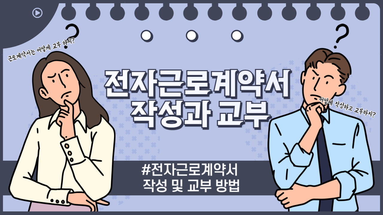 근로계약서를 전자문서로 작성하고 교부해도 될까요?