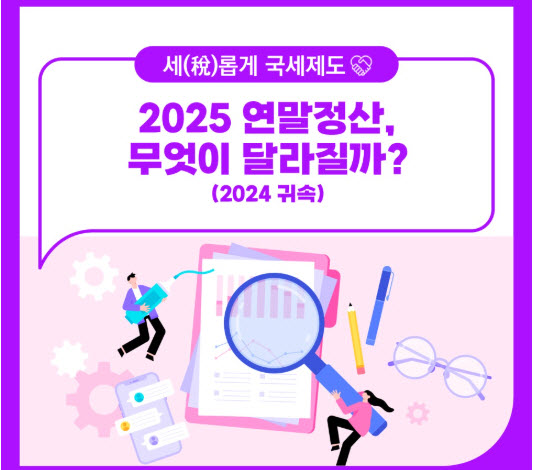2025년 연말정산,  달라지는 항목과 일정 체크하세요